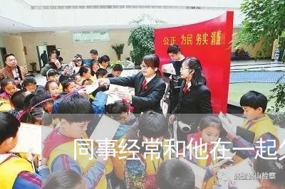 同事经常和他在一起欠钱不还/2023110870582