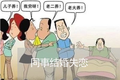 同事结婚失恋/2023083007352