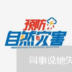 同事说她失恋/2023082827259