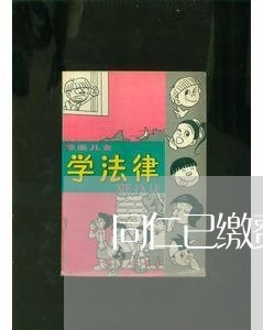 同仁已缴费退费/2023041846069