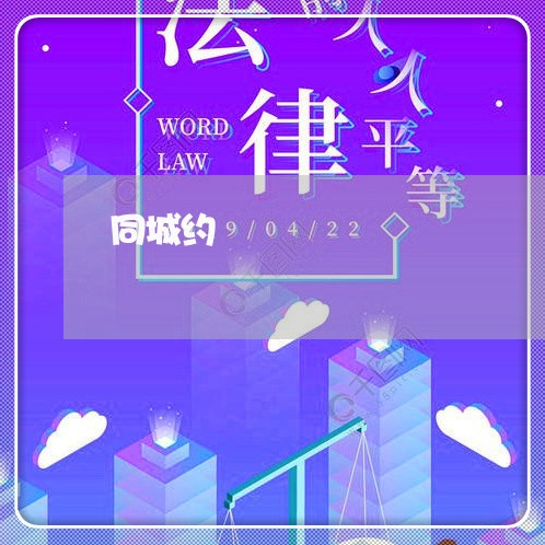 同城约/2023032558279