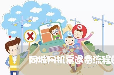 同城网机票退费流程图片/2023061783057