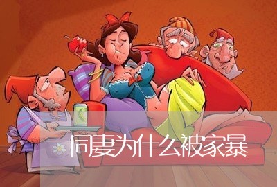 同妻为什么被家暴/2023100721814