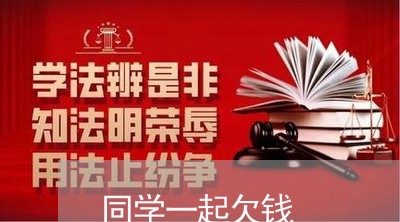 同学一起欠钱/2023122015947