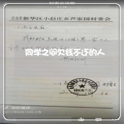 同学之间欠钱不还的人/2023111663828