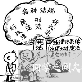 同学之间欠钱不还该怎么办/2023092894141