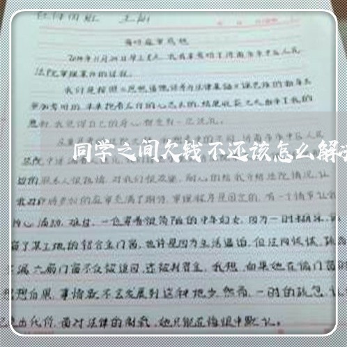 同学之间欠钱不还该怎么解决/2023112638159