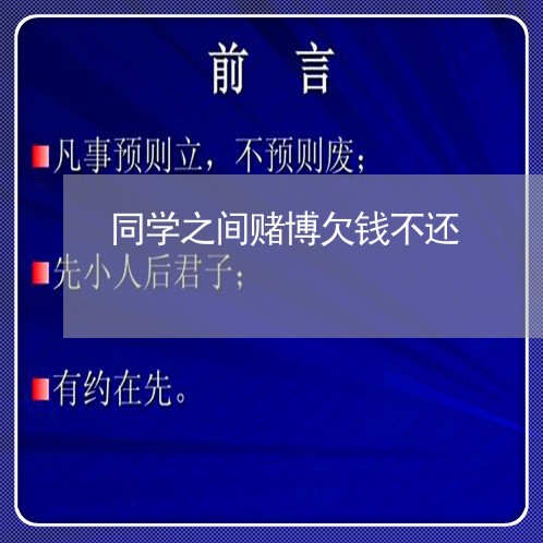 同学之间赌博欠钱不还/2023111518148