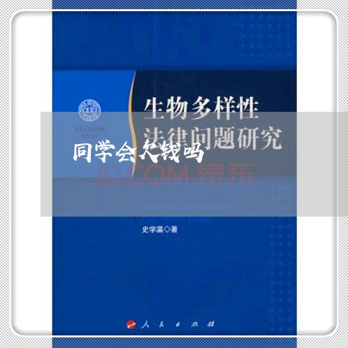 同学会欠钱吗/2023121806048