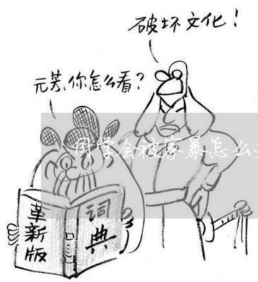 同学会被家暴怎么办/2023110738374