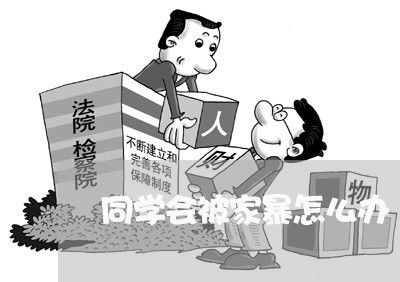 同学会被家暴怎么办/2023110739260