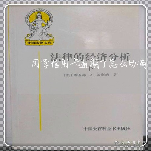 同学信用卡逾期了怎么协商/2023070773814