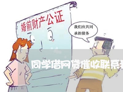 同学借网贷催收联系我/2023102491516