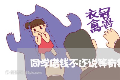 同学借钱不还说等有钱再给/2023110869501