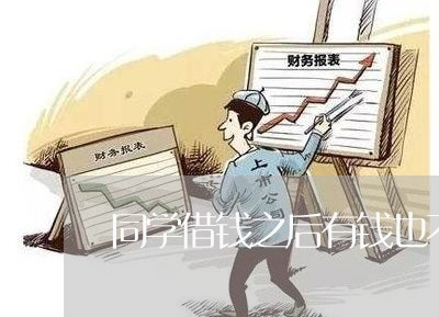 同学借钱之后有钱也不还/2023092952514