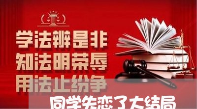 同学失恋了大结局/2023101782837