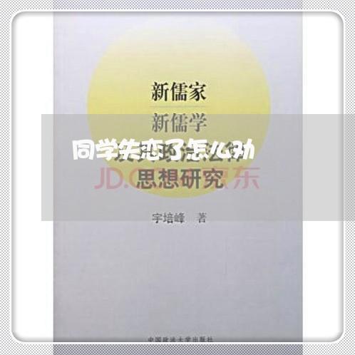 同学失恋了怎么劝/2023100528248