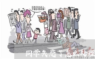 同学失恋了怎么处理/2023110262615