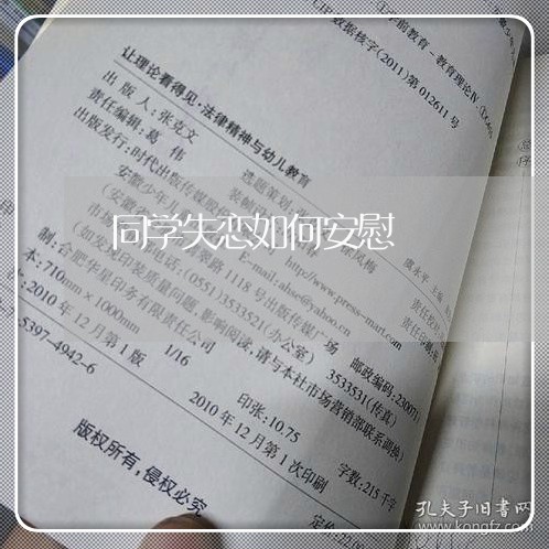 同学失恋如何安慰/2023102773604