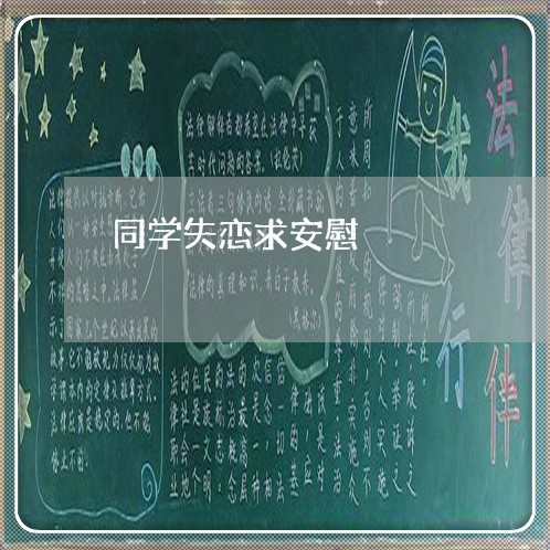 同学失恋求安慰/2023092064826