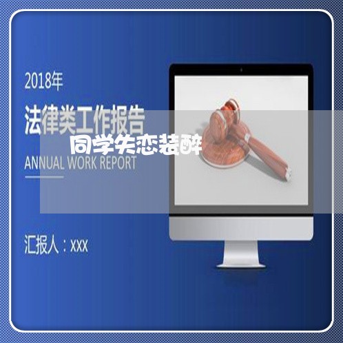 同学失恋装醉/2023082961602