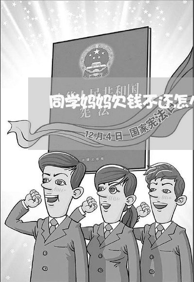 同学妈妈欠钱不还怎么说/2023112796037