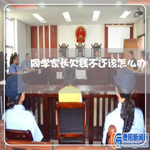 同学家长欠钱不还该怎么办/2023120962706