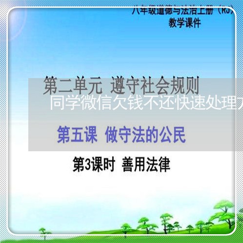 同学微信欠钱不还快速处理方法/2023092985827