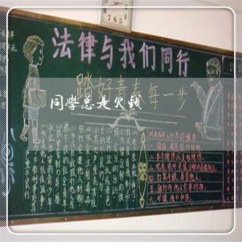 同学总是欠钱/2023100805158