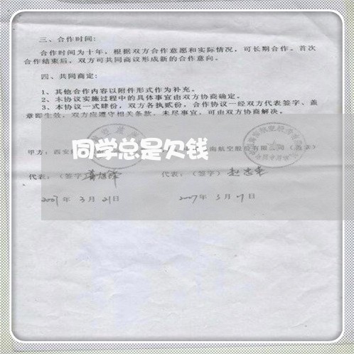 同学总是欠钱/2023100832648