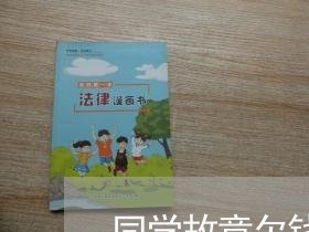 同学故意欠钱不还怎么办/2023112459261