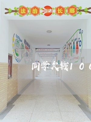 同学欠钱1000以上不还/2023101714804