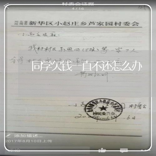 同学欠钱一直不还怎么办/2023120403936