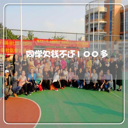 同学欠钱不还100多/2023111626250