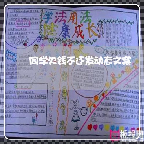 同学欠钱不还发动态文案/2023112506957