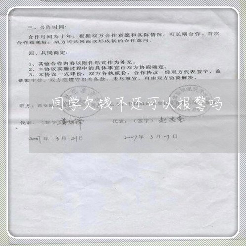 同学欠钱不还可以报警吗/2023110149492