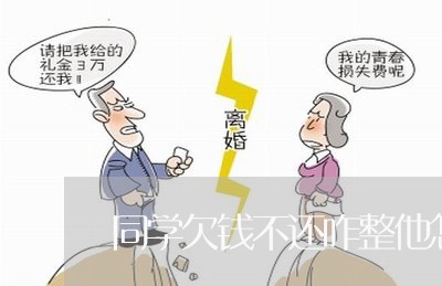 同学欠钱不还咋整他怎么办/2023120887136