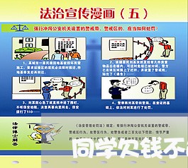 同学欠钱不还咋整她了/2023110361471