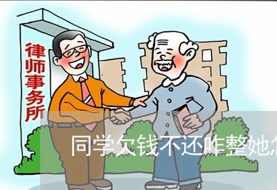 同学欠钱不还咋整她怎么办/2023120871401