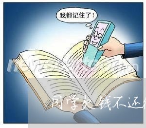 同学欠钱不还微信拉黑/2023110238391