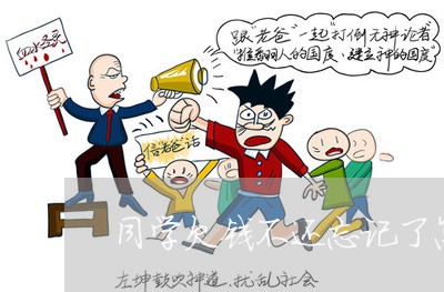 同学欠钱不还忘记了怎么办/2023092637369