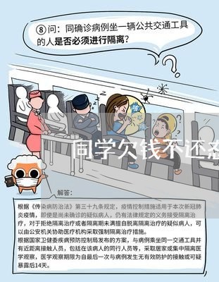 同学欠钱不还态度还不好怎么办/2023120983815