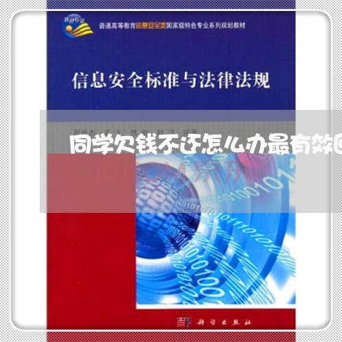 同学欠钱不还怎么办最有效回复/2023120485939