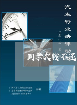 同学欠钱不还怎么去同学群说他/2023120939371