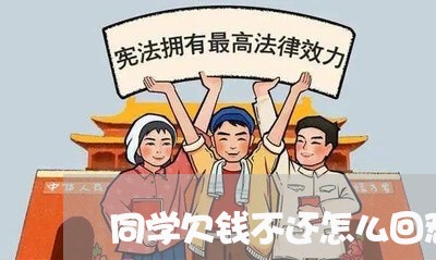 同学欠钱不还怎么回怼别人/2023091596039