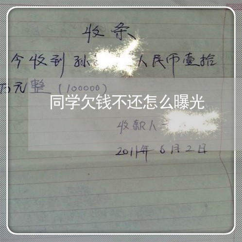 同学欠钱不还怎么曝光/2023111651462