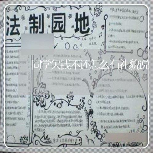 同学欠钱不还怎么有礼貌说/2023092861491