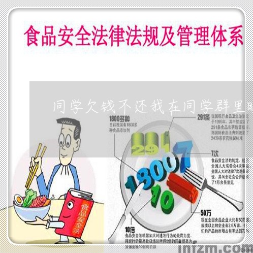 同学欠钱不还我在同学群里曝光/2023120956204