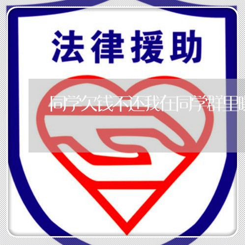 同学欠钱不还我在同学群里曝光/2023120994817