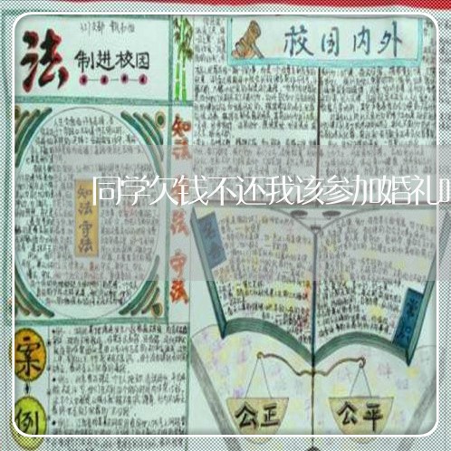 同学欠钱不还我该参加婚礼吗/2023092822594